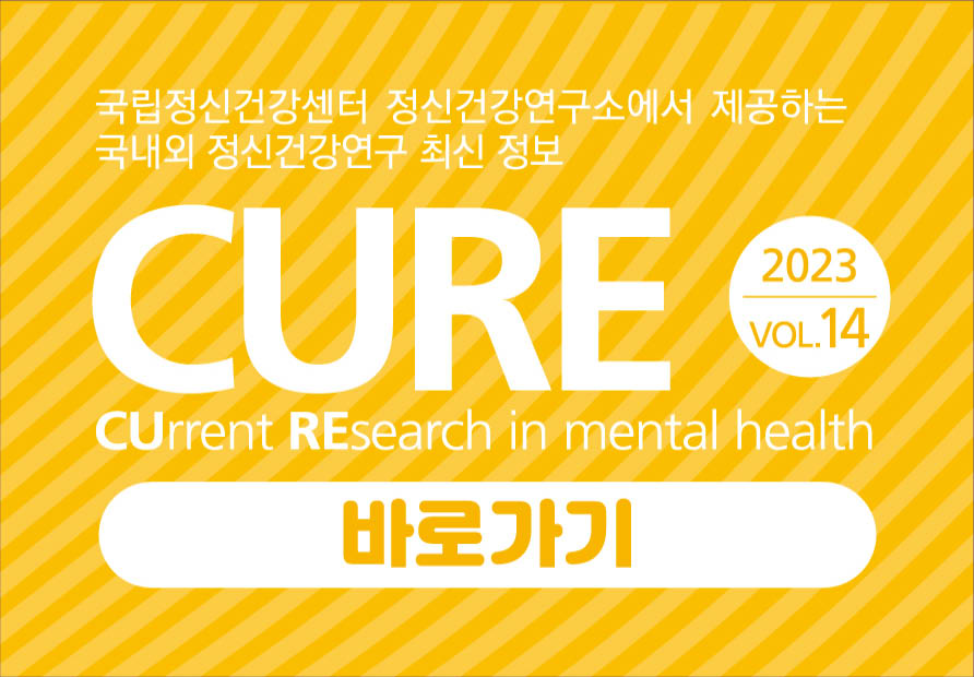 정신건강연구 최신정보 CURE. 2023-6