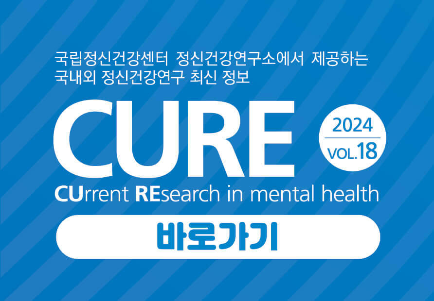 정신건강 최신 연구 동향지 CURE (CUrrent REsearch in mental health) Vol.18 발간