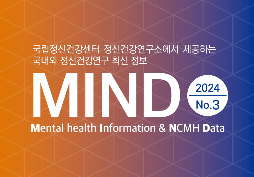 [MIND] 2024 No.3 2022년 소아·청소년 정신건강실태조사