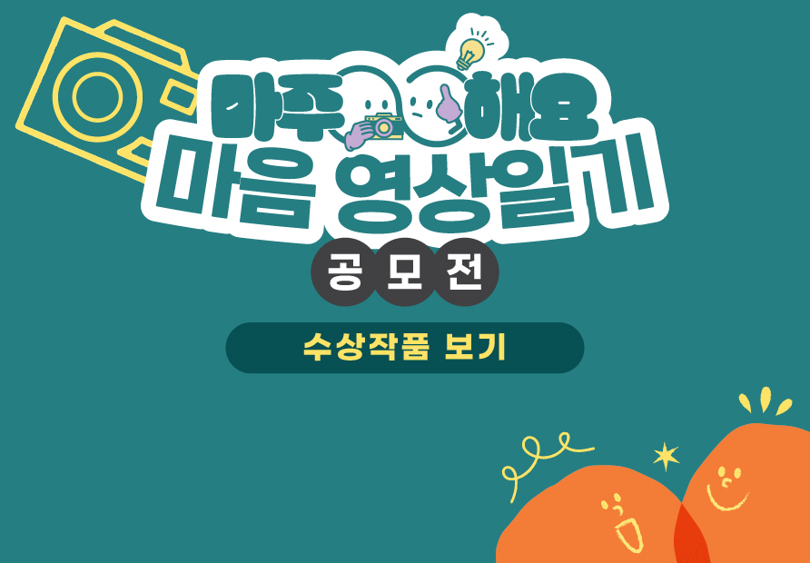 2025 마주해요! <마음 영상일기> 공모전