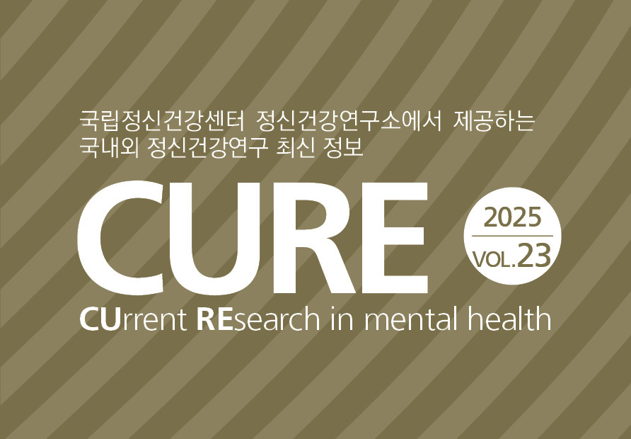 [CURE] Vol.23 정신건강의 날 특집호 발간