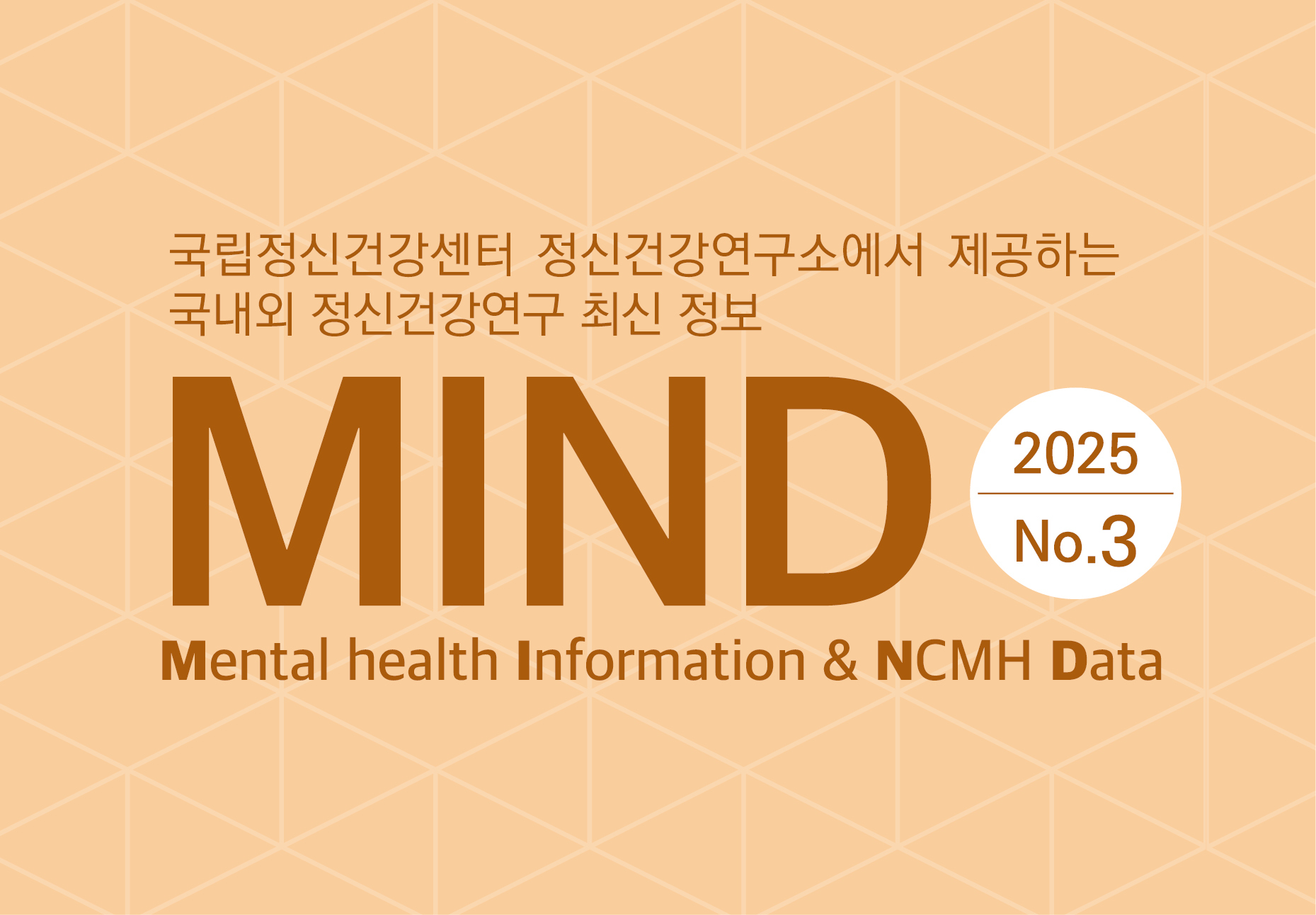 [MIND] 2025 No.3 정신장애인의 자립