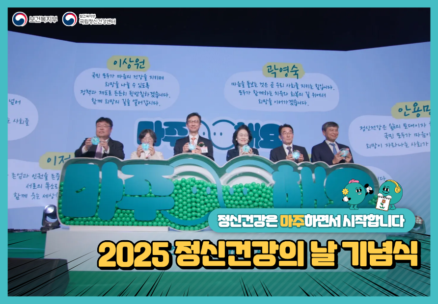 2025 정신건강의 날 기념식 및 포럼