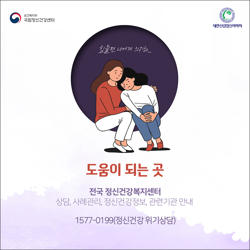 도움이 되는 곳 전국 정신건강복지센터: 상담,사례관리 정신건강정보, 관련 기관 안내 1577-0199 (정신건강 위기상담)