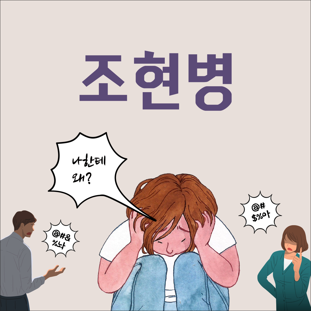 조현병