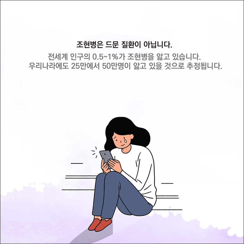 조현병은 드문 질환이 아닙니다. 전세계 인구의 0.5~1%가 조현병을 앓고 있습니다. 우리나아에도 25만에서 50만명이 앓고 있을 것으로 추정됩니다.