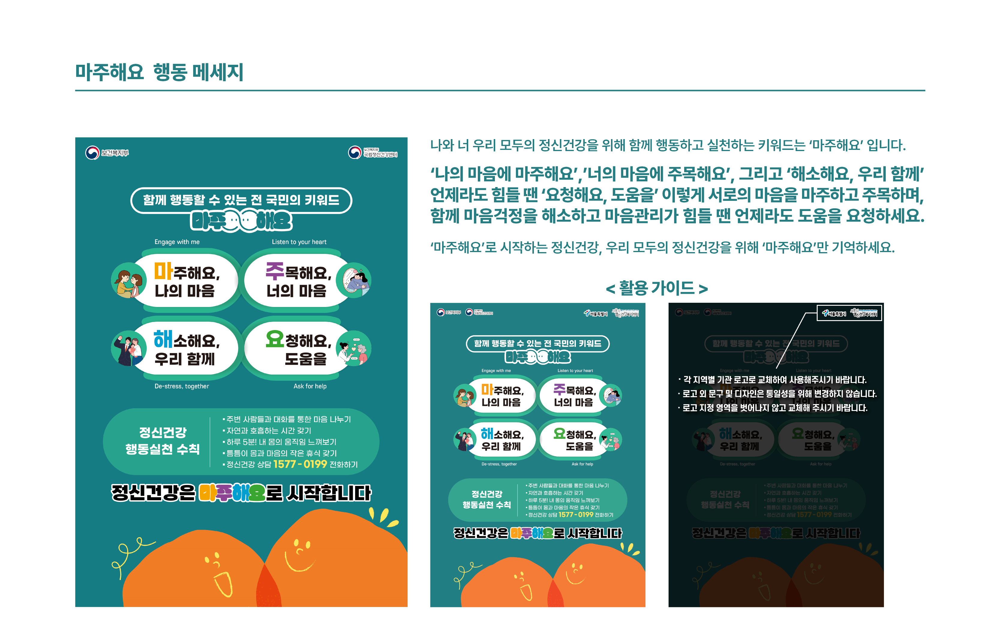 마주해요 행동 메시지 / 나와 너 우리 모두의 정신건강을 위해 함께 행동하고 실천하는 키워드는 마주해요 입니다. / 나의 마음에 마주해요, 너의 마음에 주목해요, 그리고 해소해요, 우리 함께 언제라도 힘들땐 요청해요, 도움을 이렇게 서로의 마음을 마주하고 주목하며 함께 마음걱정을 해소하고 마음관리가 힘들땐 언제라도 도움을 요청하세요 / 마주해요로 시작하는 정신건강, 우리 모두의 정신건강을 위해 마주해요만 기억하세요.
