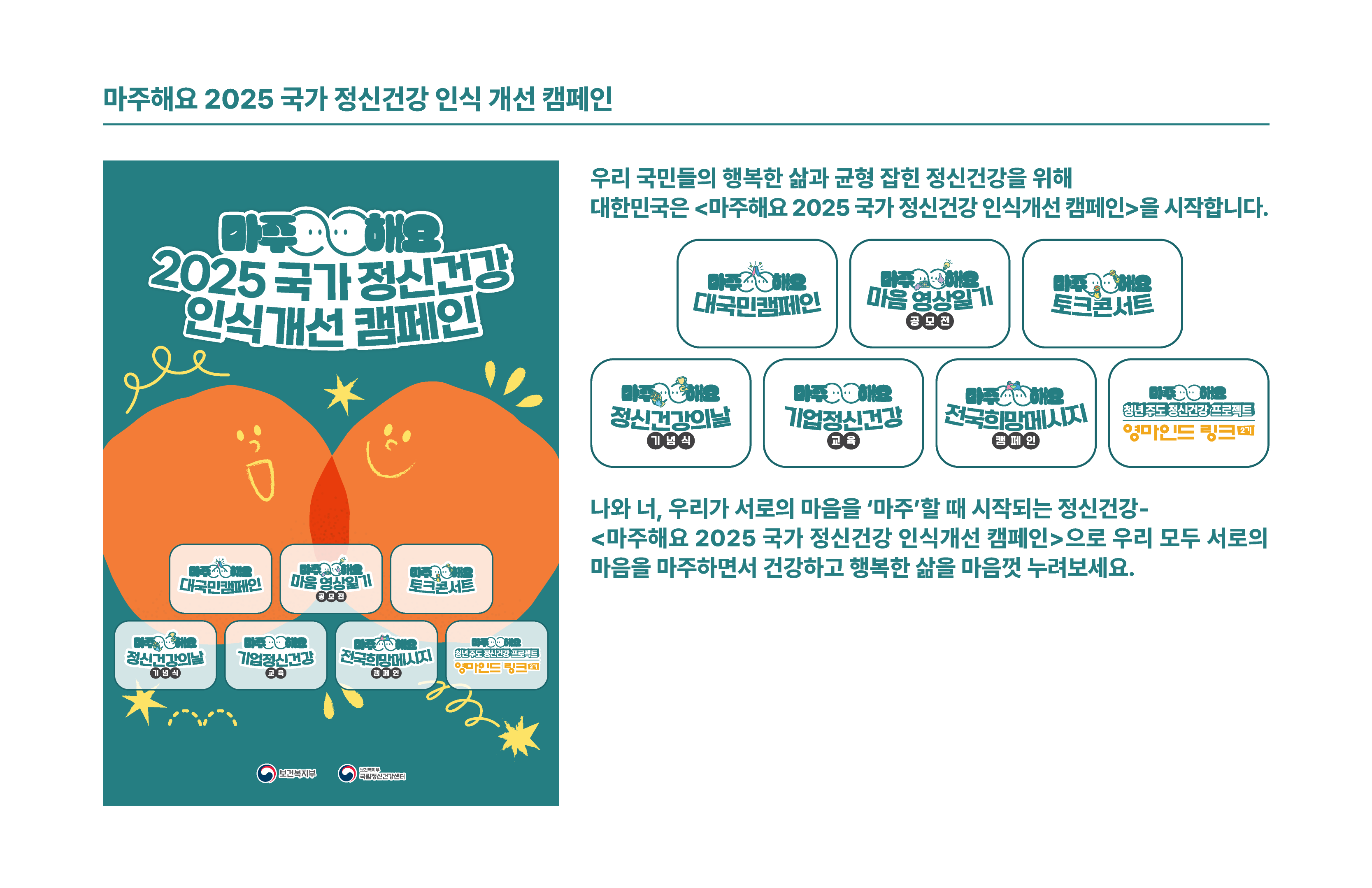 마주해요 2025 국가 정신건강 인식 개선 캠페인 / 우리 국민들의 행복한 삶과 균형 잡힌 정신건강을 위해 대한민국은 마주해요 2025 국가 정신건강 인식개선 캠페인을 시작합니다. / 나와 너 우리가 서로의 마음을 마주할때 시작되는 정신건강 마주해요 2025 국가 정신건강 인식개선 캠페인으로 우리 모두 서로의 마음을 마주하면서 건강하고 행복한 삶을 마음껏 누려보세요.